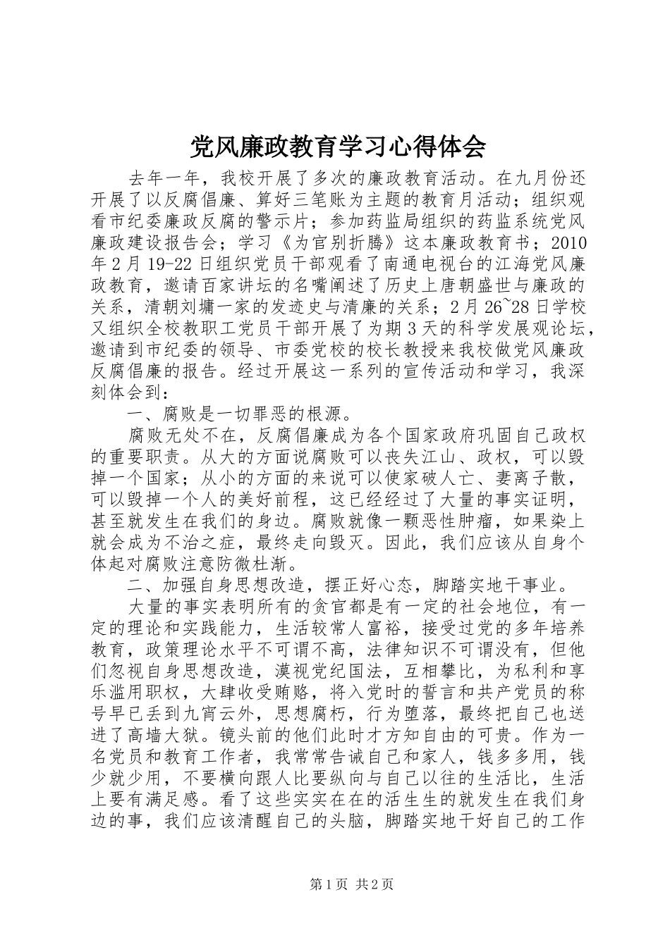 党风廉政教育学习心得体会 _第1页