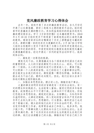 党风廉政教育学习心得体会 