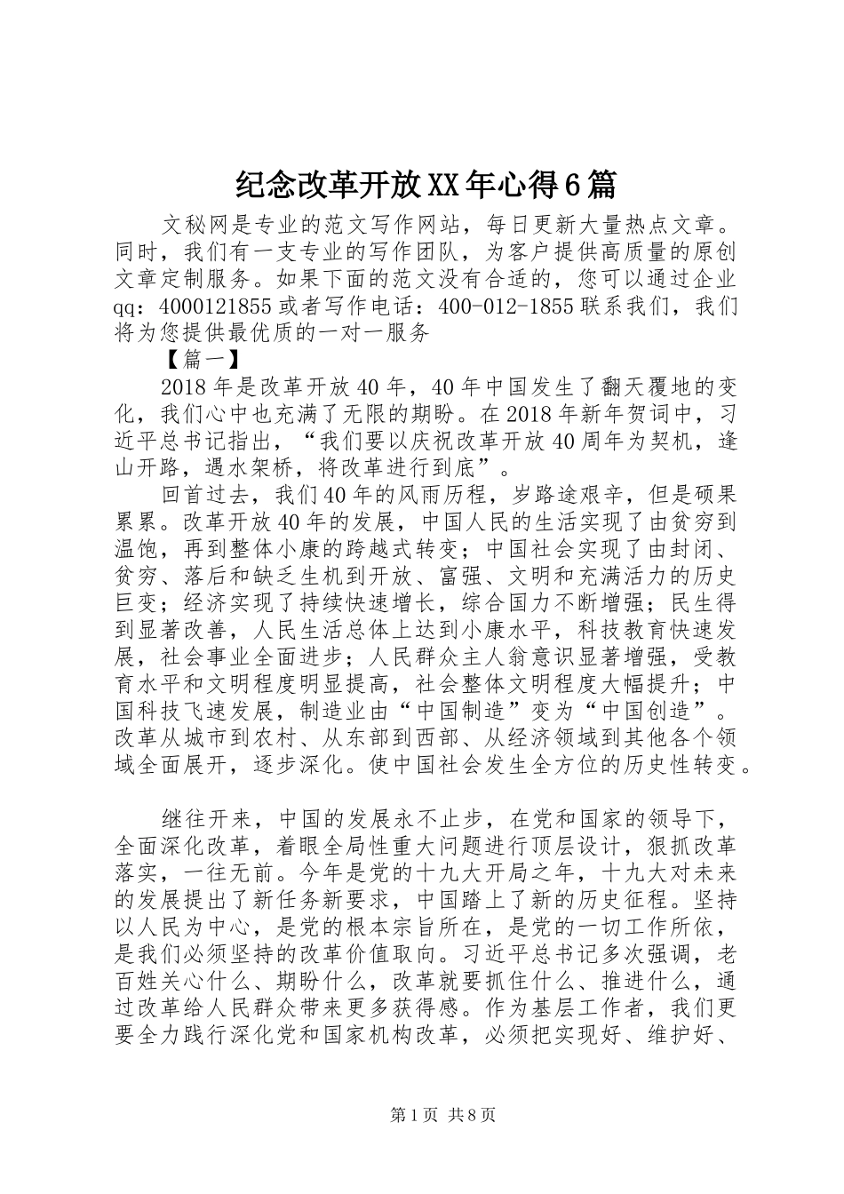 纪念改革开放XX年心得6篇_第1页