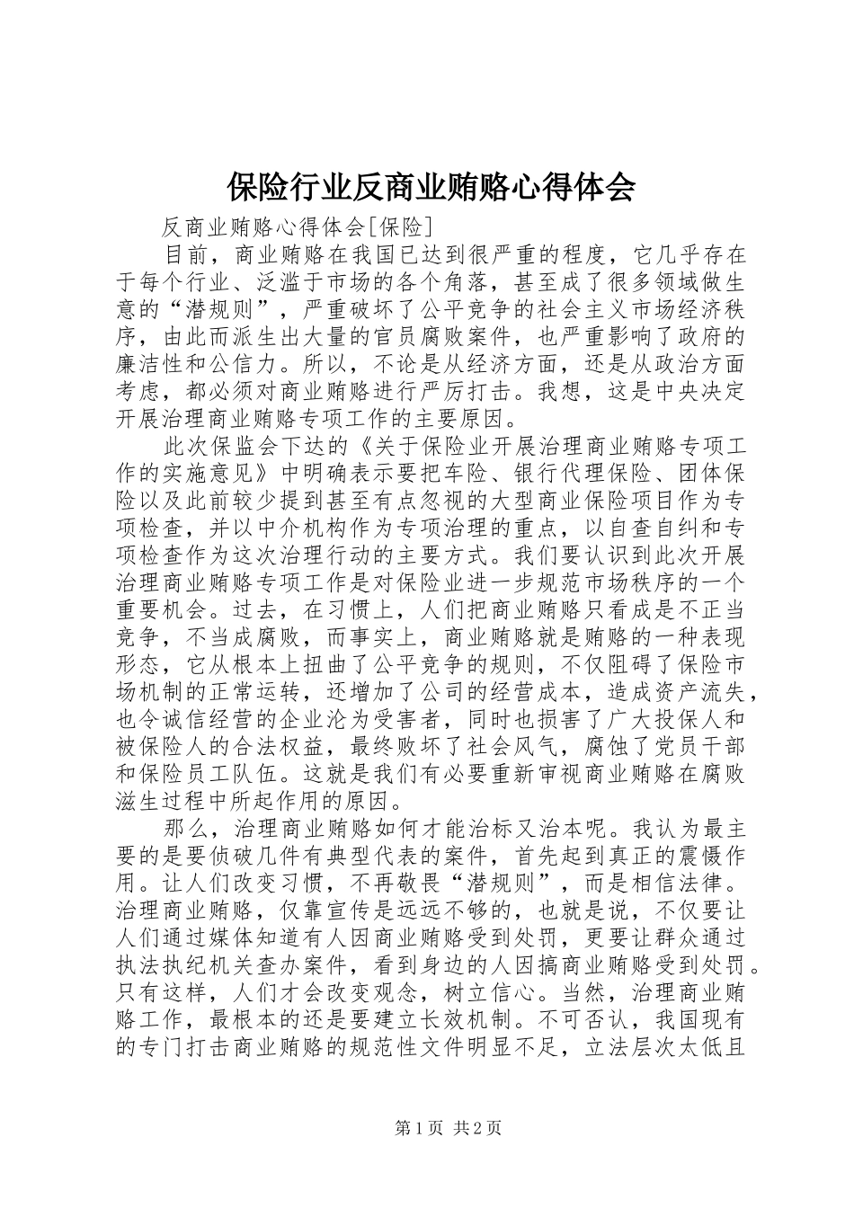保险行业反商业贿赂心得体会 _第1页