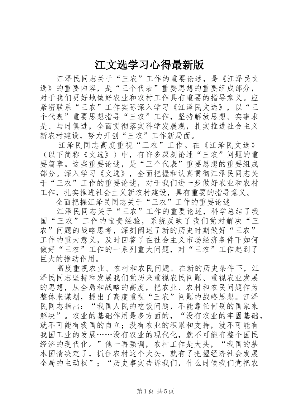 江文选学习心得最新版 _第1页