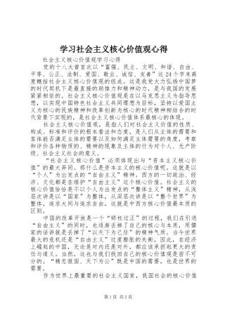 学习社会主义核心价值观心得 