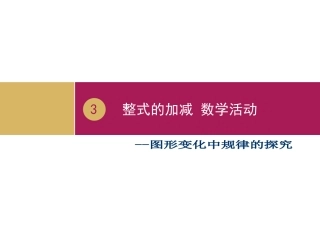 整式的加减数学活动