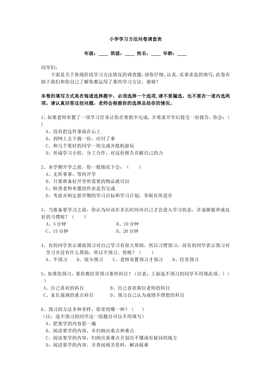 小学生学习方法问卷调查表 (4)_第1页