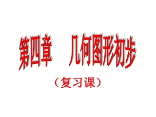 《几何图形初步》复习参考课件1
