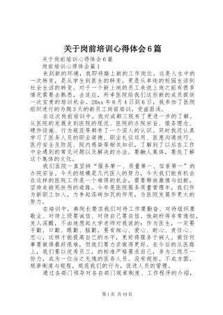 关于岗前培训心得体会6篇