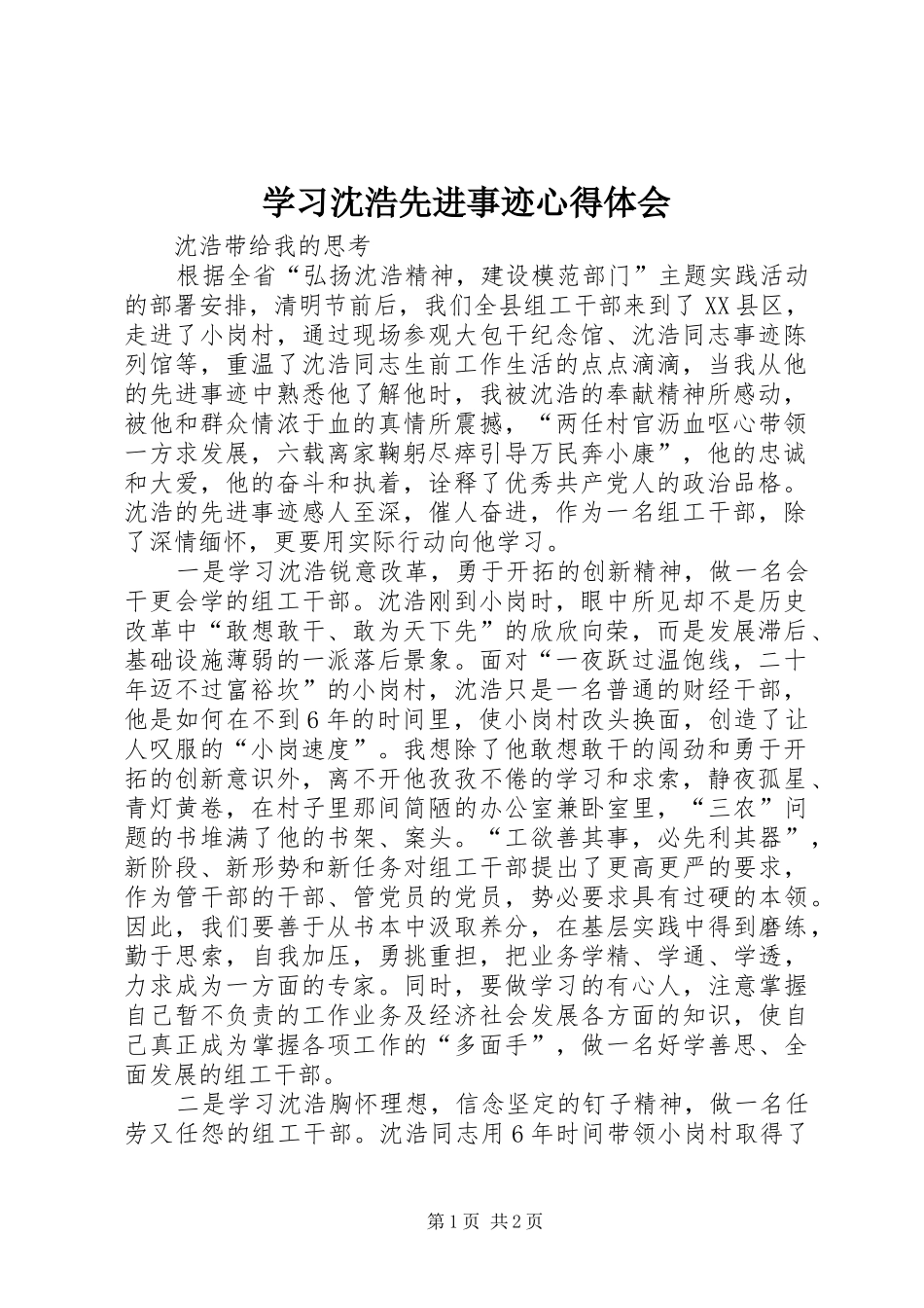 学习沈浩先进事迹心得体会 _第1页