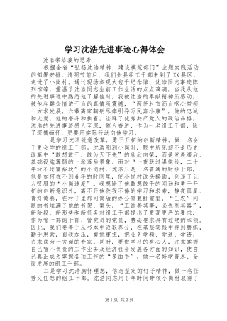 学习沈浩先进事迹心得体会 