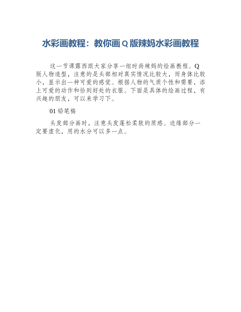 水彩画教程：教你画Q版辣妈水彩画教程_第1页