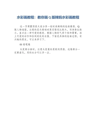 水彩画教程：教你画Q版辣妈水彩画教程