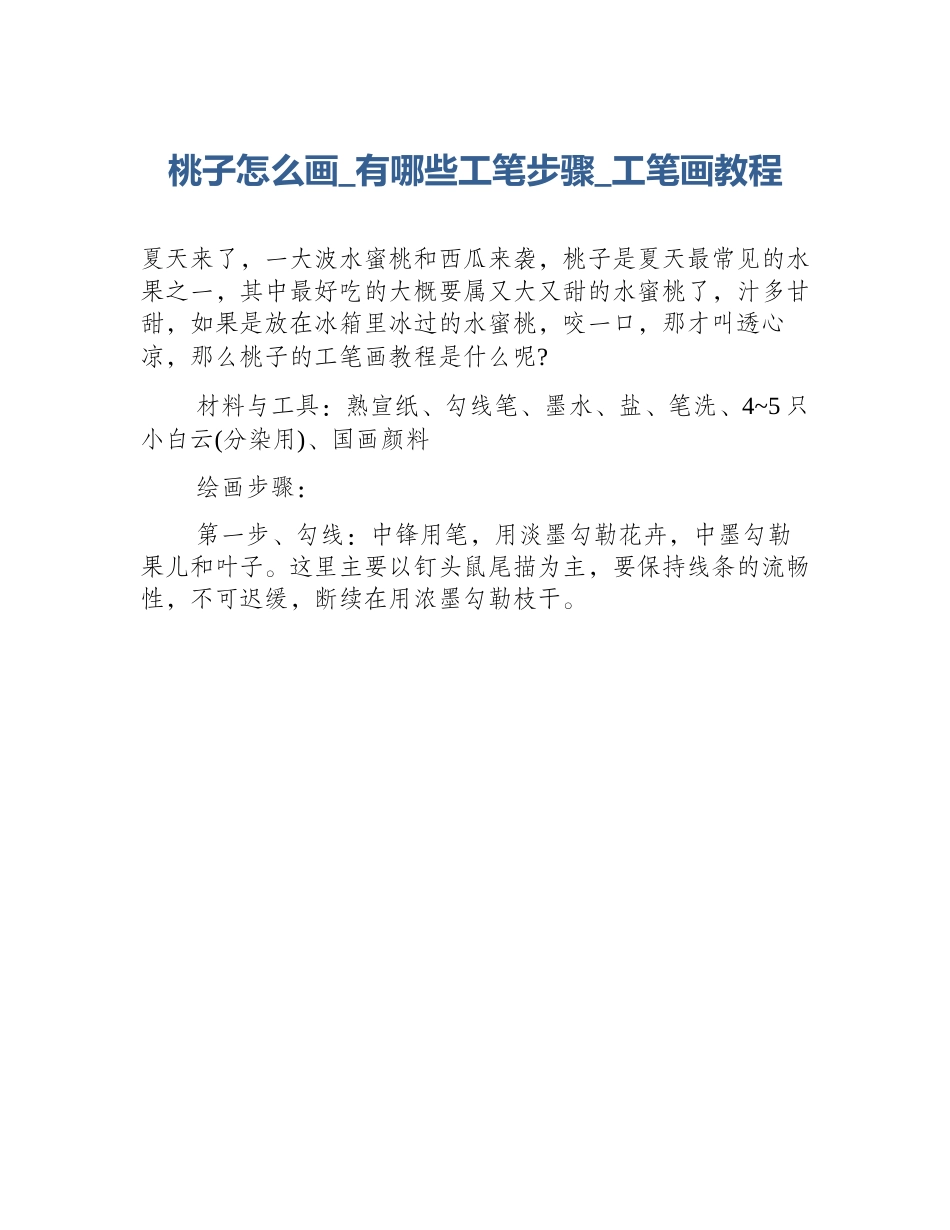 桃子怎么画_有哪些工笔步骤_工笔画教程_第1页