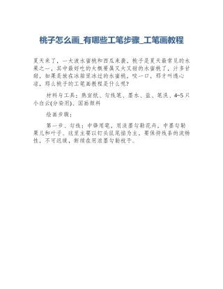 桃子怎么画_有哪些工笔步骤_工笔画教程