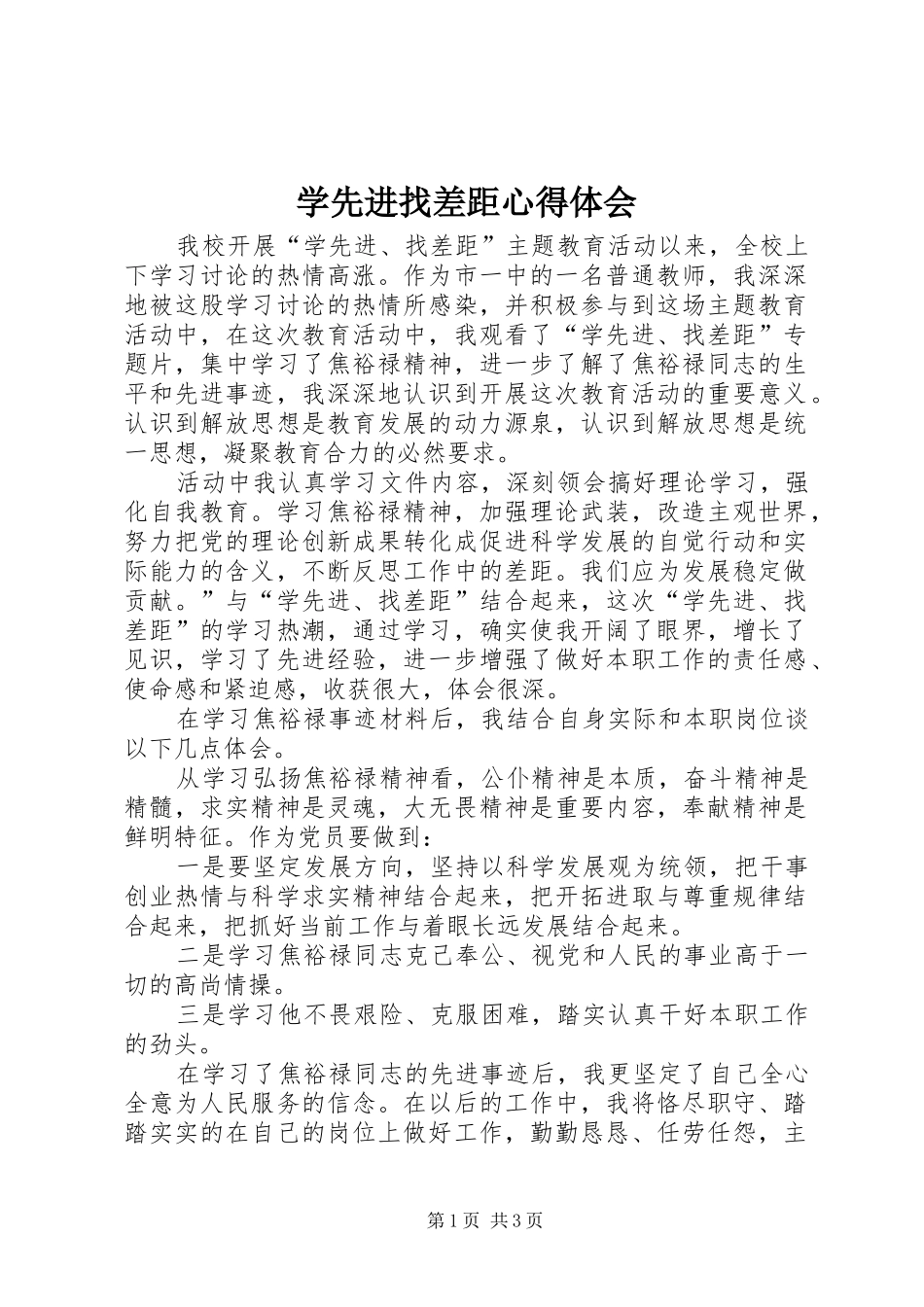 学先进找差距心得体会 _第1页