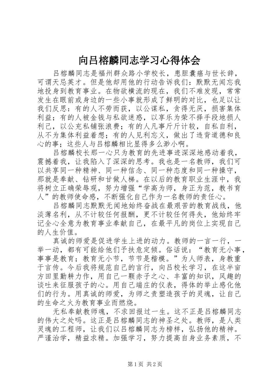 向吕榕麟同志学习心得体会 _第1页