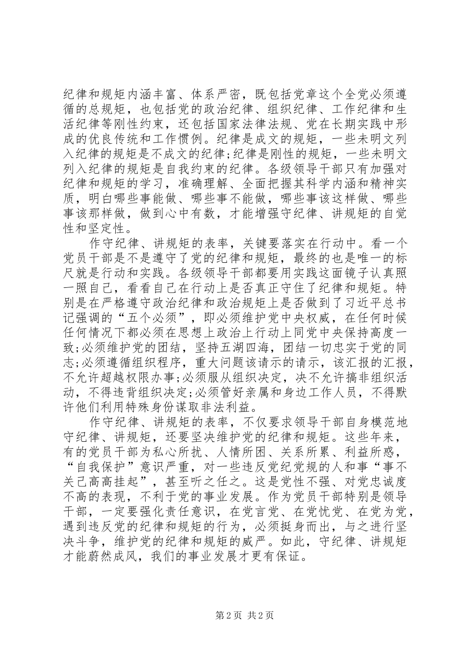 讲政治重规矩做表率心得体会 _第2页