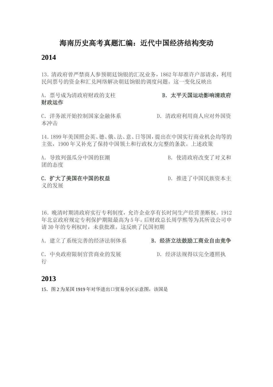 海南历史高考真题汇编：近代经济结构的变动_第1页