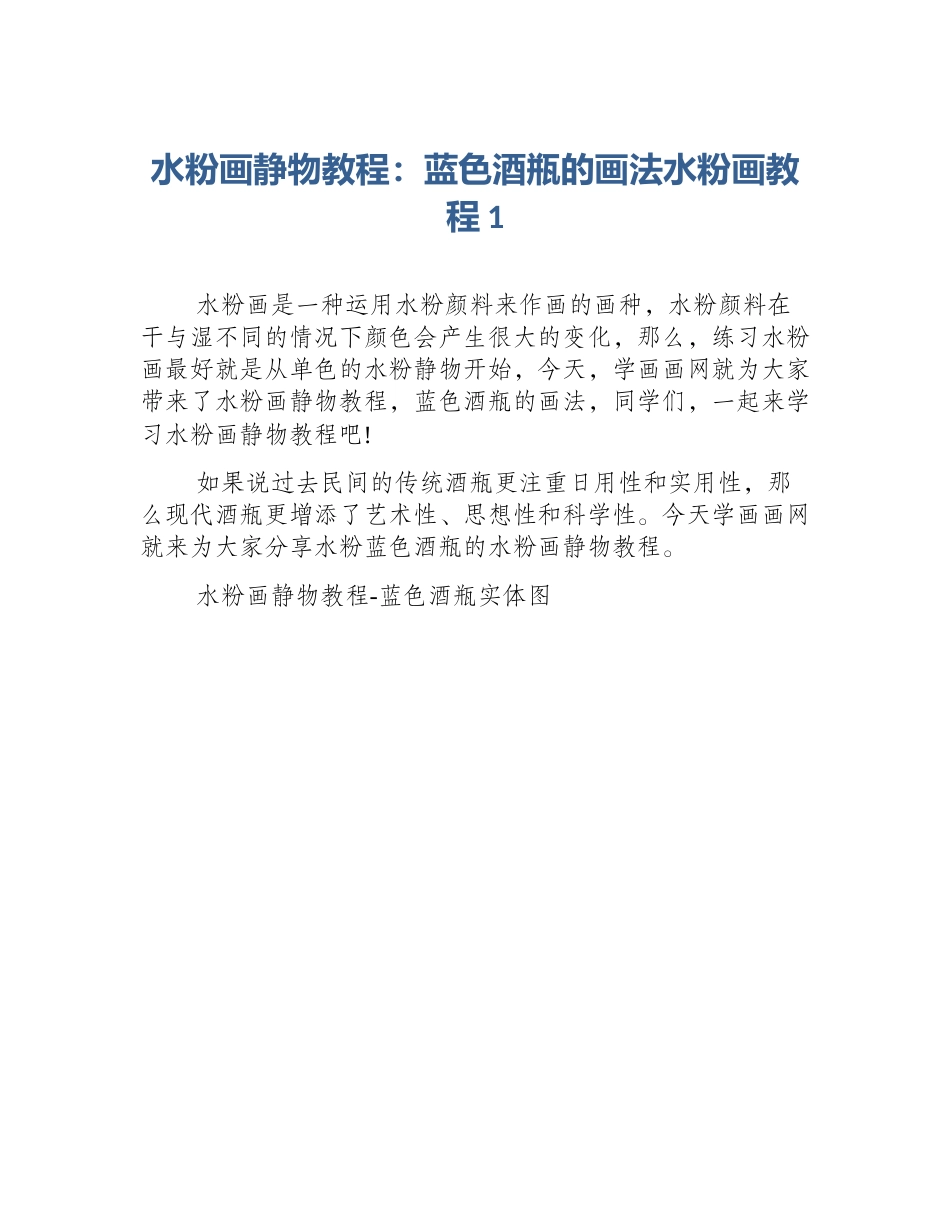 水粉画静物教程：蓝色酒瓶的画法水粉画教程1_第1页