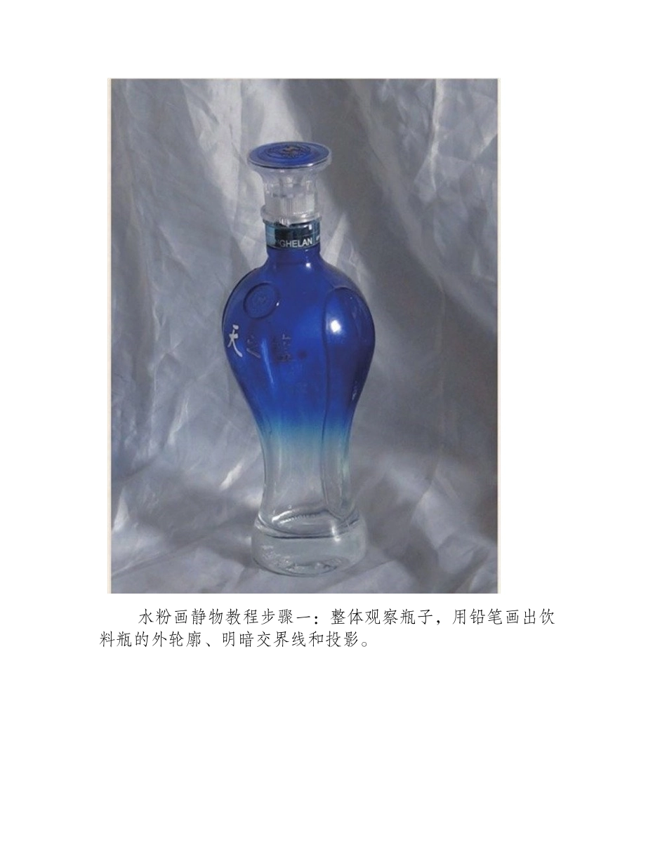 水粉画静物教程：蓝色酒瓶的画法水粉画教程1_第2页