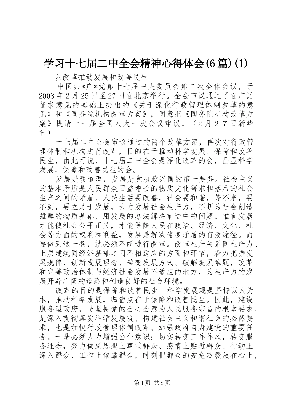 学习十七届二中全会精神心得体会(6篇)(1)_第1页