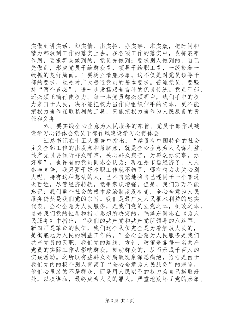 党员干部作风建设学习心得体会 _第3页