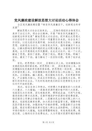 党风廉政建设解放思想大讨论活动心得体会 