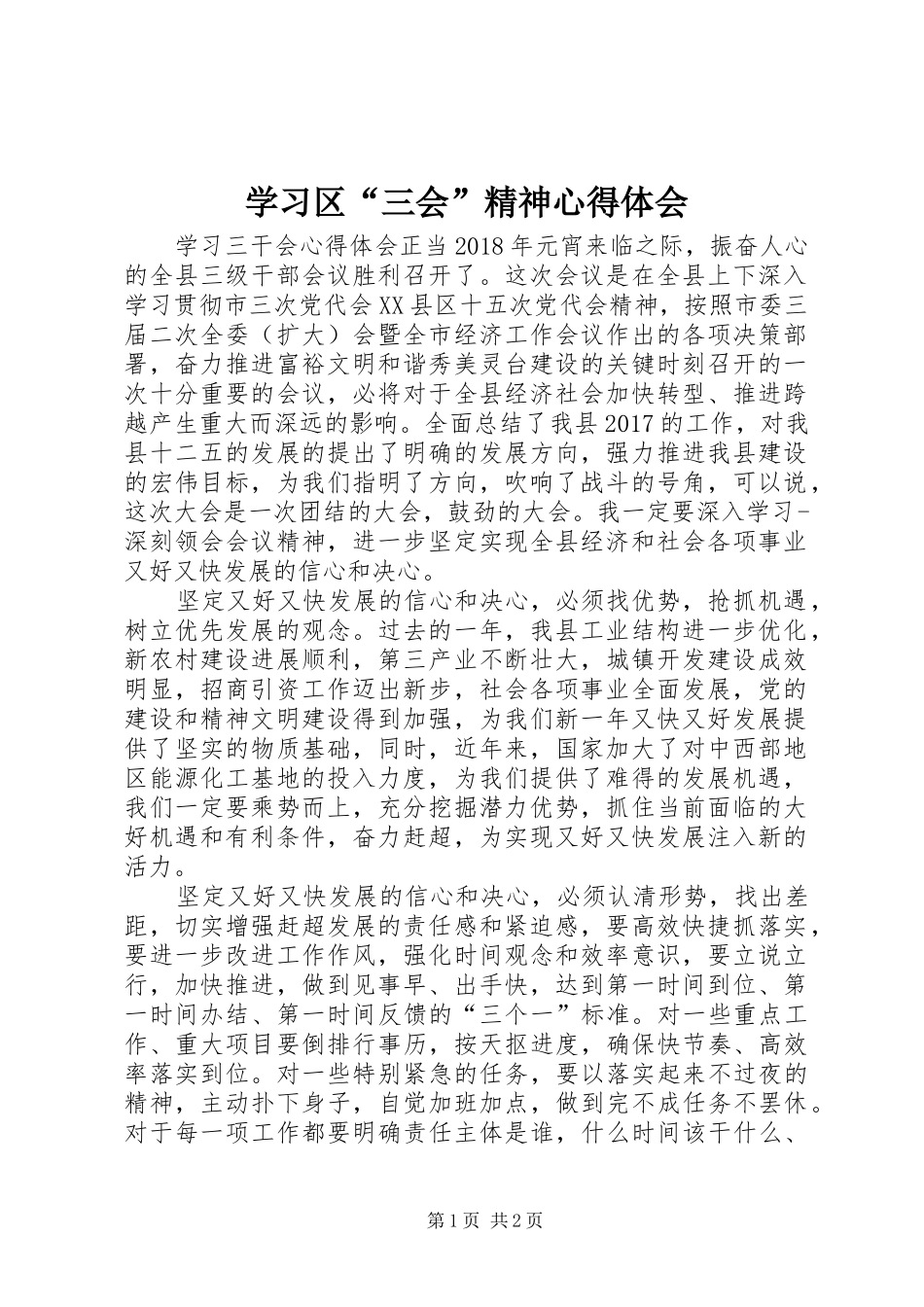 学习区“三会”精神心得体会 _第1页