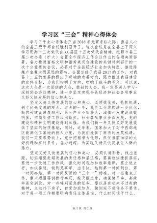 学习区“三会”精神心得体会 