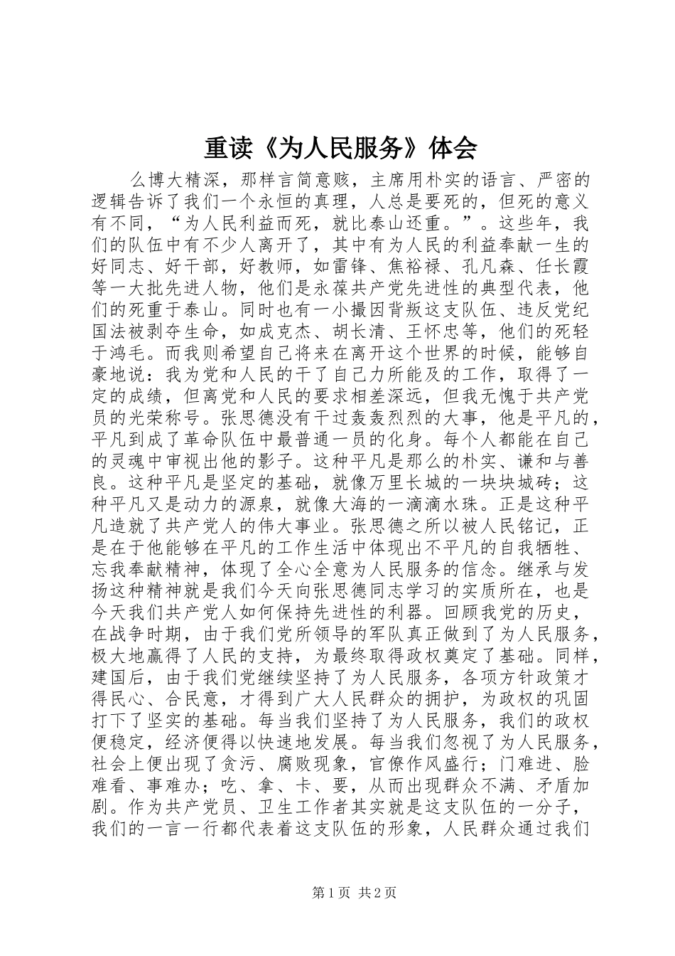 重读《为人民服务》体会 _第1页