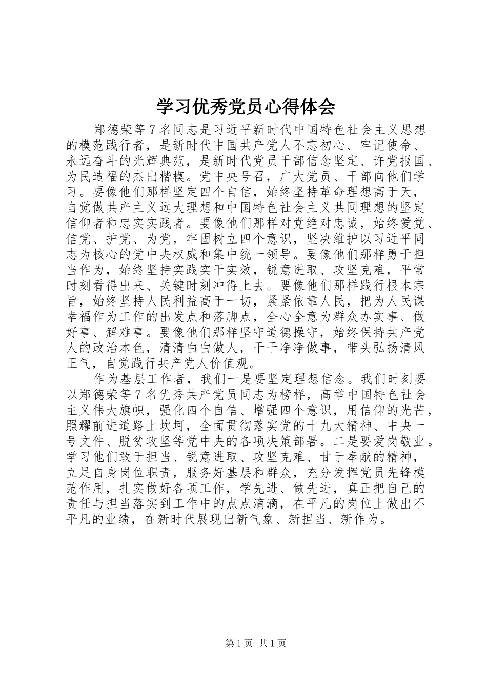 学习优秀党员心得体会 _第1页