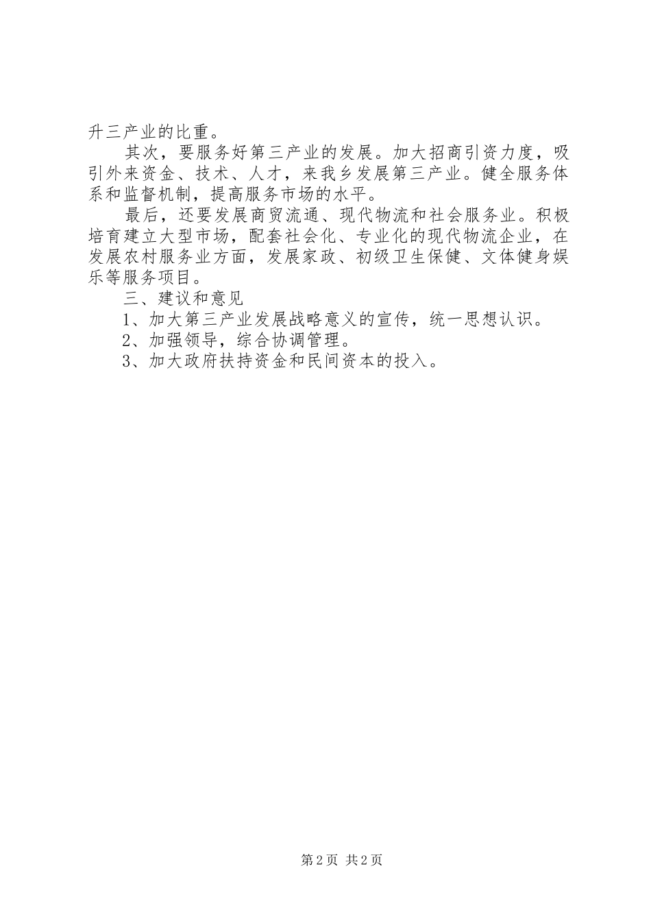 第三产业调研心得体会 _第2页