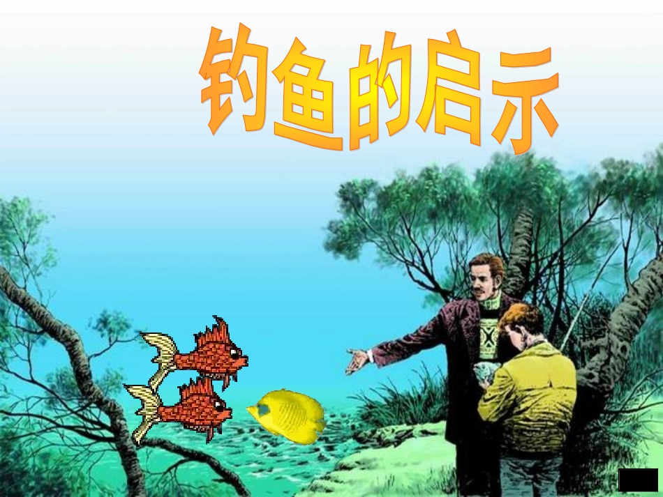 钓鱼的启示一_第1页