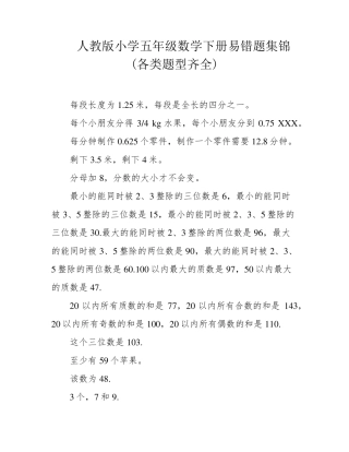 人教版小学五年级数学下册易错题集锦(各类题型齐全) 