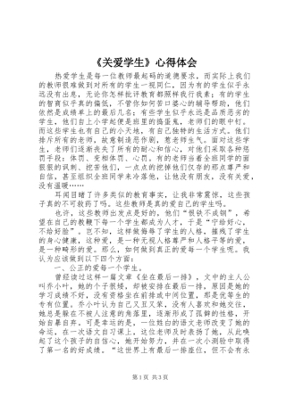 《关爱学生》心得体会 