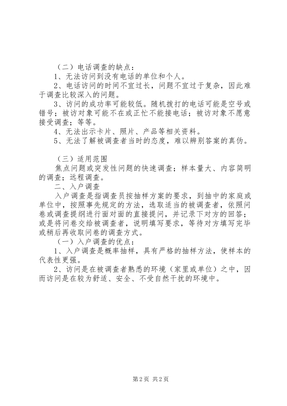 统计工作抽样调查方法工作心得 _第2页