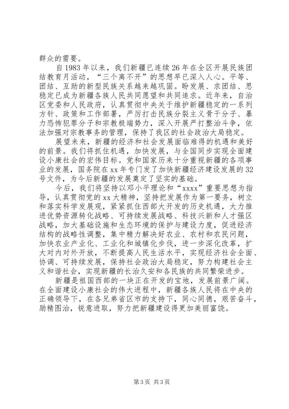 民族团结学习心得体会 _第3页