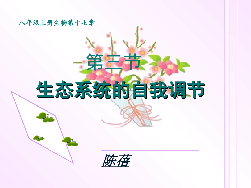 陈蓓八年级生物上册（183)课件_第1页