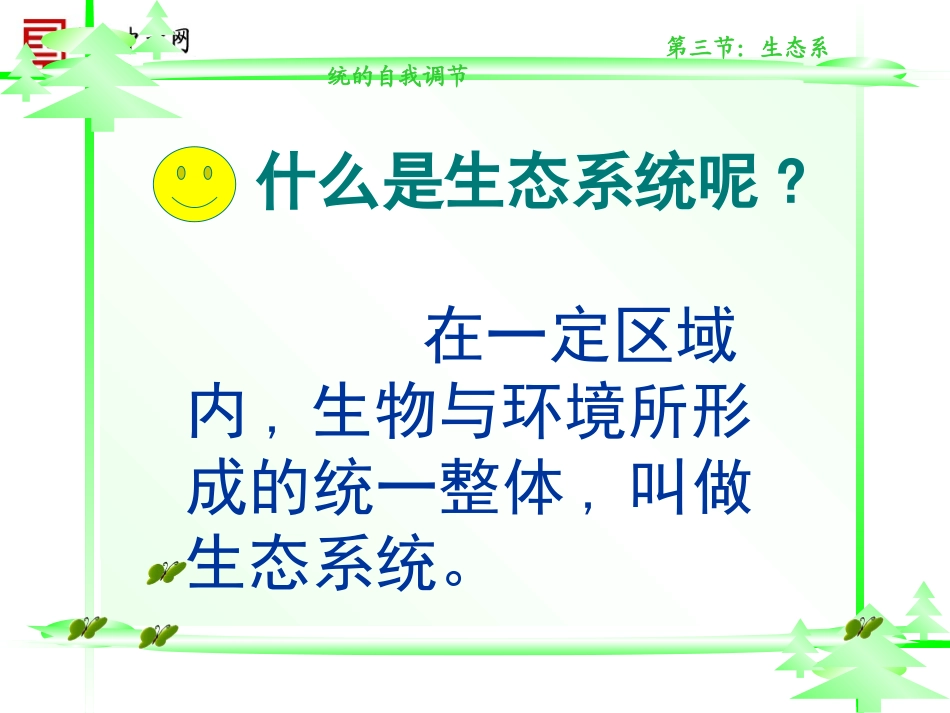 陈蓓八年级生物上册（183)课件_第2页