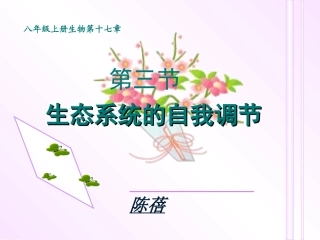 陈蓓八年级生物上册（183)课件