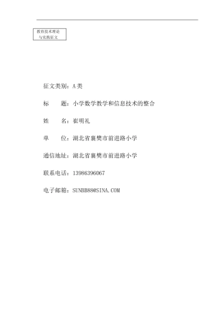 小学数学教学和信息技术的整合