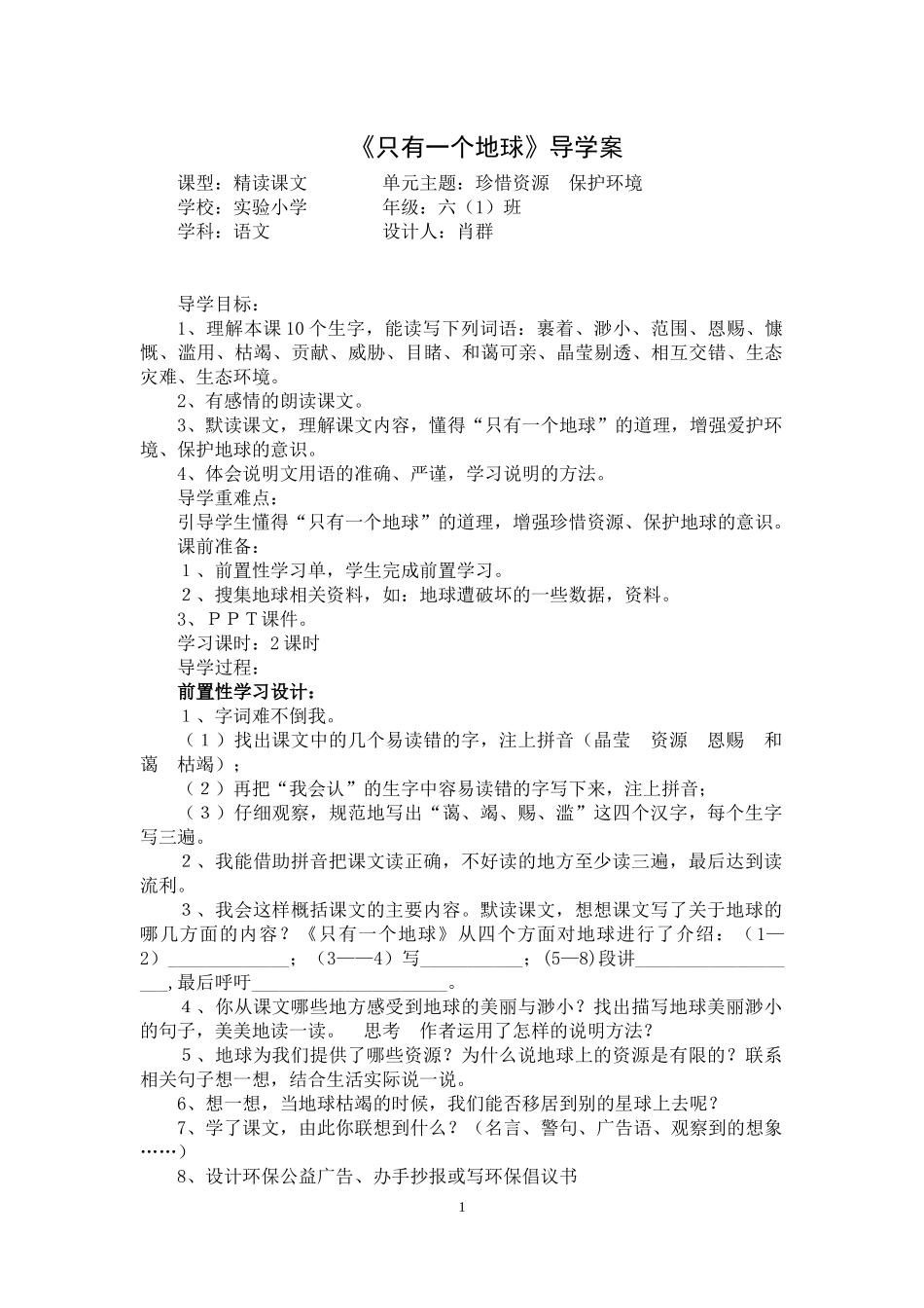 只有一个地球导学案_第1页