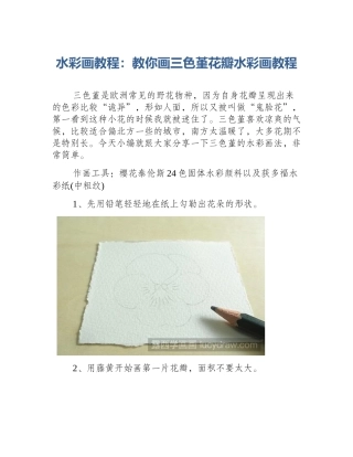 水彩画教程：教你画三色堇花瓣水彩画教程