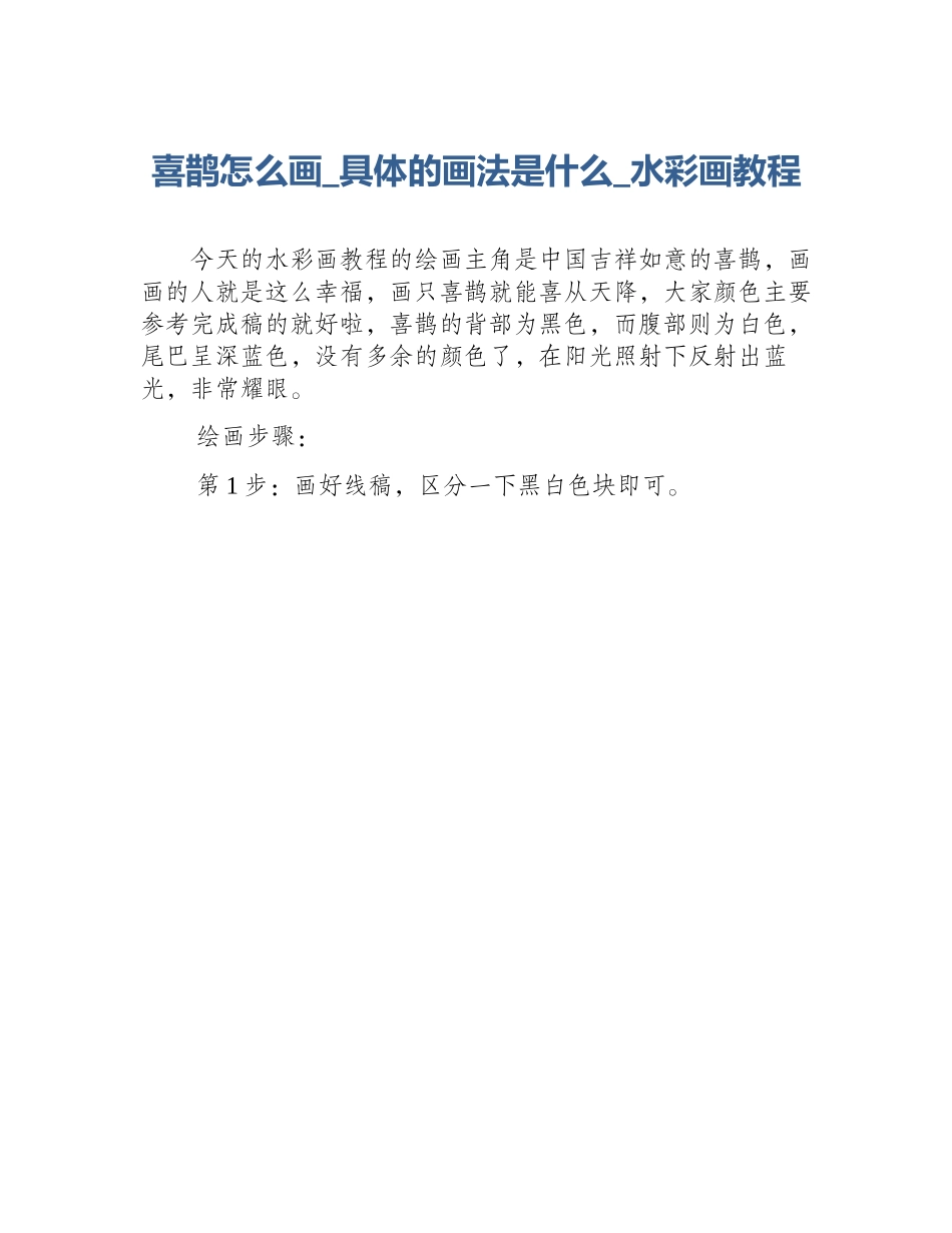 喜鹊怎么画_具体的画法是什么_水彩画教程_第1页