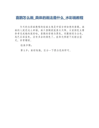 喜鹊怎么画_具体的画法是什么_水彩画教程