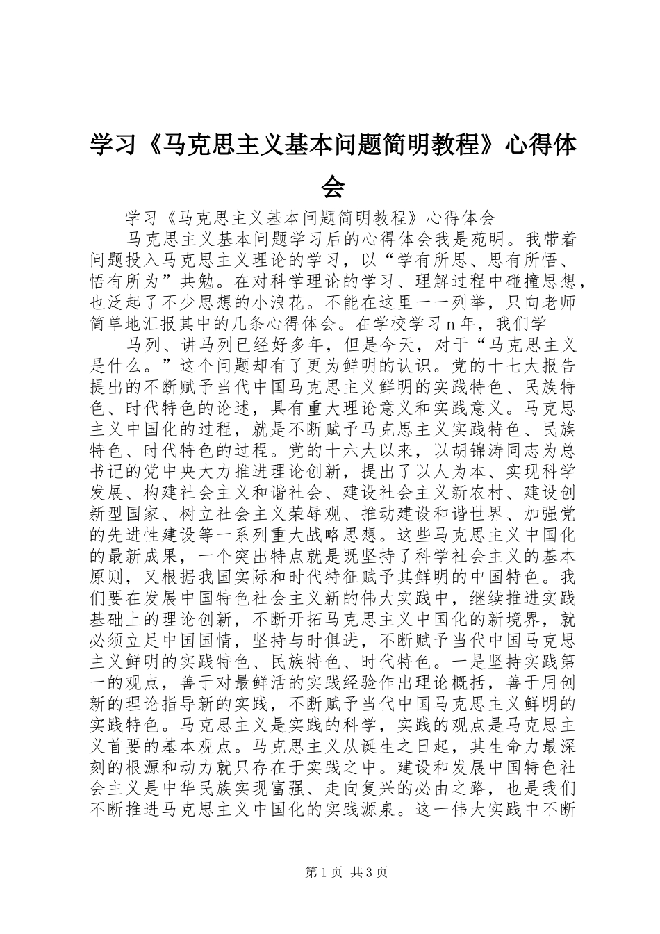 学习《马克思主义基本问题简明教程》心得体会 _第1页