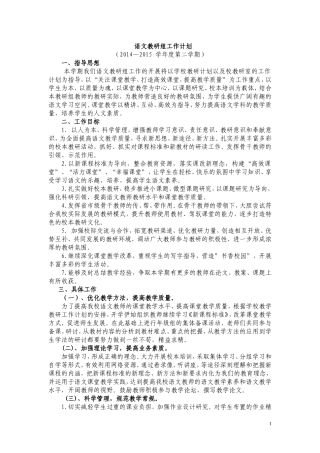 2014--2015第二学期语文教研组计划