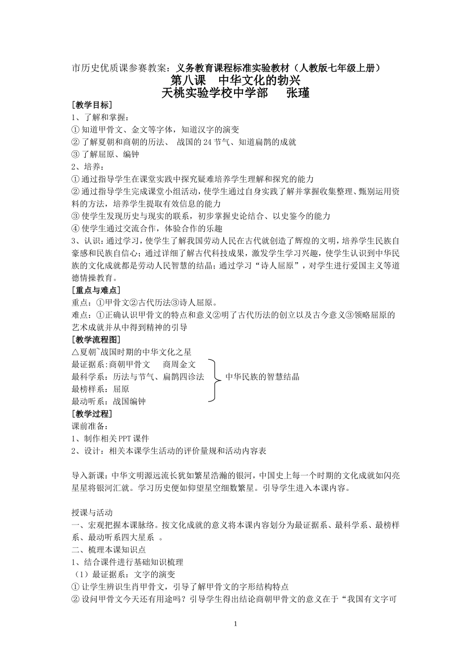 市历史优质课参赛教案七上第8课《中华文化的勃兴（一）》（天桃中学张瑾）_第1页