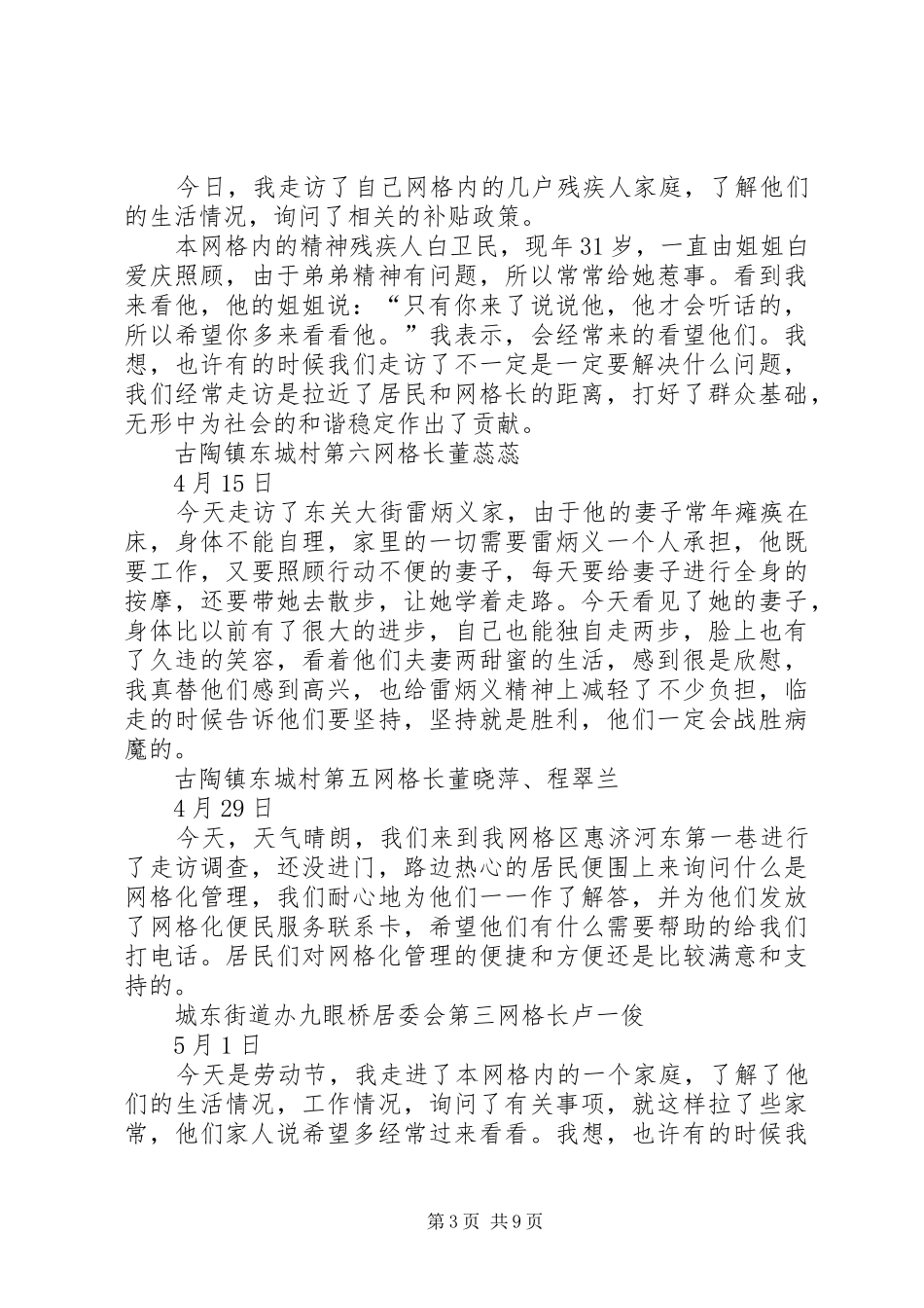 下乡走访活动心得体会 _第3页