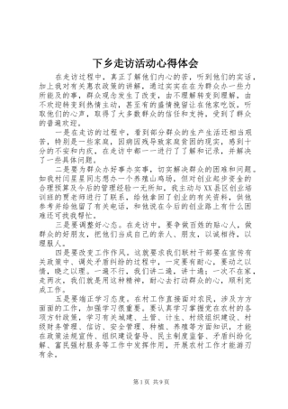 下乡走访活动心得体会 