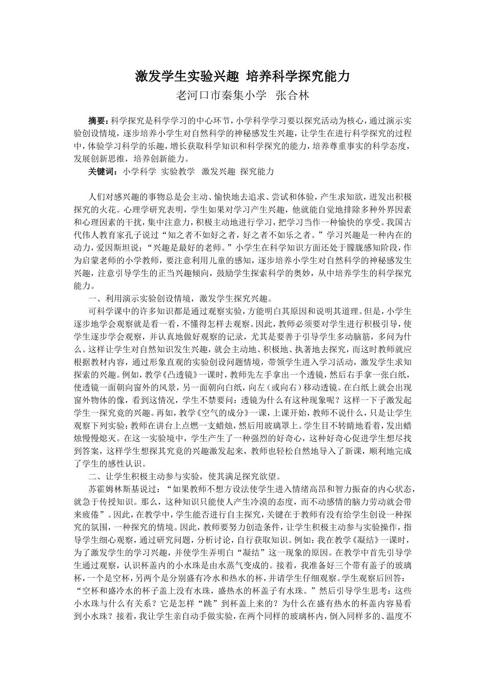 激发小学生实验兴趣培养自然科学探究能力(张合林）_第1页