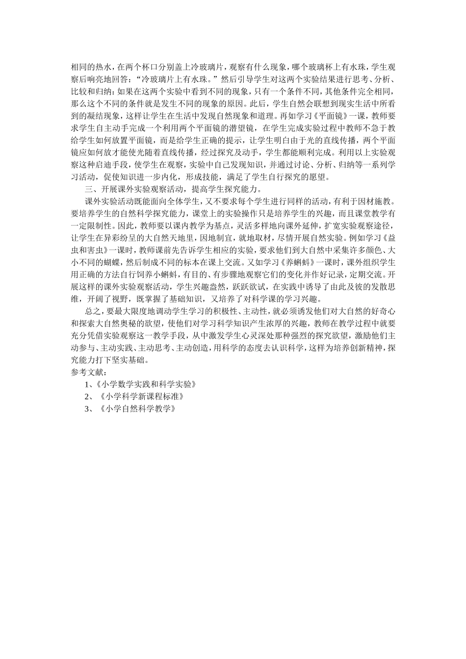 激发小学生实验兴趣培养自然科学探究能力(张合林）_第2页